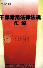 干部常用法律法规汇编（1999 PDF版）