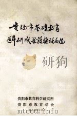 贵阳市基础教育科研成果获奖论文选（1986 PDF版）