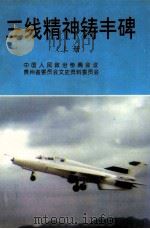 三线精神铸丰碑  上（1995 PDF版）