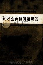 复习提要和问题解答（1989 PDF版）