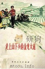 走上山下乡的金光大道（1976 PDF版）