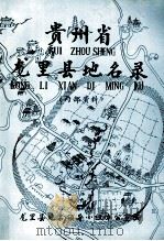 贵州省龙里县地名录（1983 PDF版）