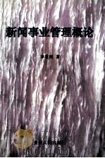 新闻事业管理概论 1998 PDF电子版封面 7221046484 李世同著