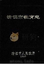 清镇市教育志 1998 PDF电子版封面 清镇市人民政府编