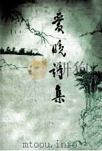 爱晚诗集（1985.04 PDF版）
