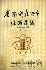贵阳市科教兴市经验选编  科教兴农专辑  1（1990 PDF版）