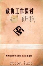 政协工作探讨（1991 PDF版）