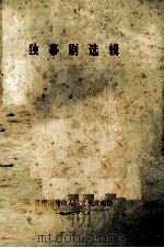 独幕剧选辑（1972 PDF版）