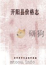开阳县价格志（1993 PDF版）