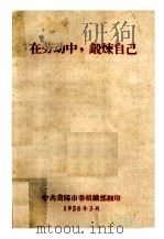 在劳动中，锻炼自己（1958 PDF版）