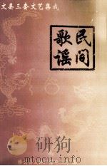 修文县三套文艺集成民间歌谣（ PDF版）