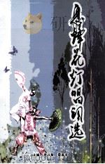息烽花灯唱词选（ PDF版）