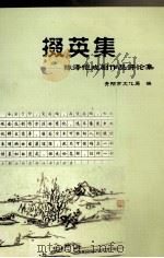 三线精神铸丰碑你  下（1995 PDF版）