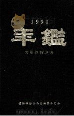 贵阳铁路分局年鉴  1990（1990 PDF版）