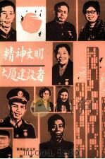 精神文明大厦建设者（1986 PDF版）