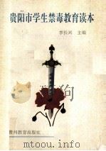 贵阳市学生禁毒教育读本 1997 PDF电子版封面 7805838674 李长兴主编;《贵阳市学生禁毒教育读本》编委会编