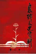 息烽文史资料 第2辑 1987 PDF电子版封面 息烽县政协文史资料工作委员会编
