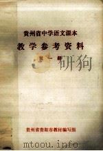 贵州省中学语文课本教学参考资料  第1册（1976 PDF版）