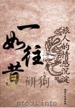 一如既往 旅人的情感沉淀 PDF电子版封面 7501952795 吴桐著