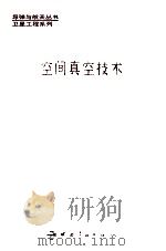 空间真空技术（1995 PDF版）