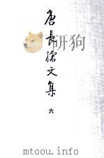 唐长孺文集  山居存稿  续编（ PDF版）