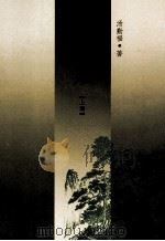 半甲集  上（ PDF版）