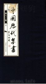 中国历代禁书  第81卷     PDF电子版封面    李肇翔主编 