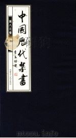 中国历代禁书 第83卷 PDF电子版封面 李肇翔主编