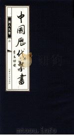 中国历代禁书 第89卷 PDF电子版封面 李肇翔主编