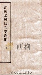 道德真经论兵要义述（ PDF版）