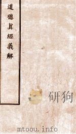 道德真经义解（ PDF版）