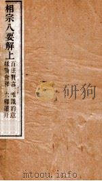相宗八要解  上（ PDF版）