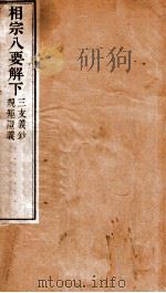 相宗八要解 下 PDF电子版封面