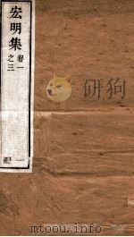 宏明集 卷1之3 册1 PDF电子版封面
