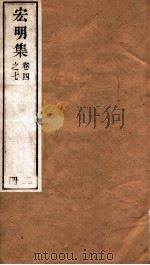 宏明集  卷4之7  册2（ PDF版）