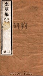 宏明集  卷8之10  册3（ PDF版）