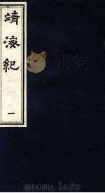 靖海纪  1（ PDF版）