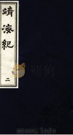 靖海纪  2（ PDF版）
