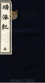 靖海纪  3（ PDF版）