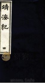 靖海纪 4 PDF电子版封面