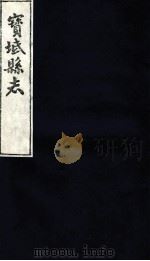 宝坻县志  序（ PDF版）