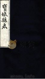 宝坻县志  卷18（ PDF版）