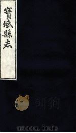 宝坻县志  卷17（ PDF版）
