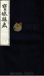 宝坻县志 卷17 2 PDF电子版封面