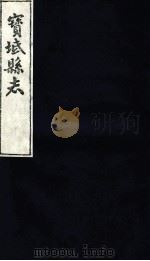 宝坻县志  卷13（ PDF版）