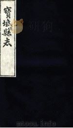 宝坻县志  卷14-16（ PDF版）