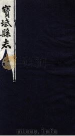 宝坻县志 卷1-2 PDF电子版封面
