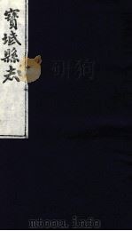 宝坻县志 卷9-11 PDF电子版封面