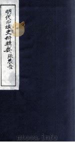 明代西域史料辑要 上 1985 PDF电子版封面 吴丰培主编