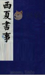西夏书事 卷18-21 PDF电子版封面 (清)吴广成